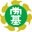 新潟県労働基準協会連合の社章