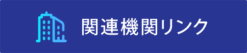 関連機関リンク