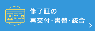 修了証の再交付・書替・統合