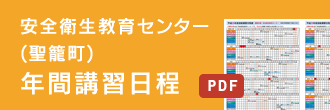 安全衛生教育センター年間講習日程