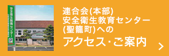 安全衛生教育センターへのアクセス・ご案内