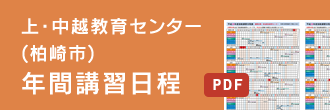 上・中越教育センター年間講習日程