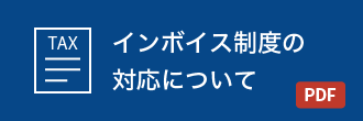 インボイス制度の対応について