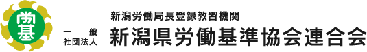 一般社団法人 新潟県労働基準協会連合会【公式】