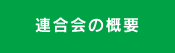 連合会の概要