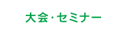 大会・セミナー